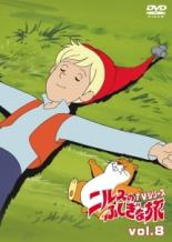 【中古】DVD▼ニルスのふしぎな旅 TVシリーズ vol.8 レンタル落ち
