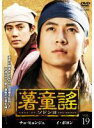 【中古】DVD▼薯童謠 ソドンヨ 19 レンタル落ち