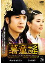 【中古】DVD▼薯童謠 ソドンヨ 26 レンタル落ち
