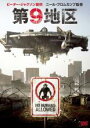 【バーゲンセール】【中古】DVD▼第9地区 レンタル落ち