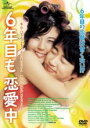 【バーゲンセール】【中古】DVD▼6年目も恋愛中 レンタル落ち