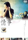 【バーゲンセール】【中古】DVD▼情事 an affair レンタル落ち