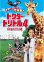 【バーゲンセール】【中古】DVD▼ドクター ドリトル 4 レンタル落ち