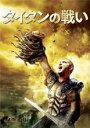 【バーゲンセール】【中古】DVD▼タイタンの戦い 2010 ボーナスディスク付きの2枚組 レンタル落ち
