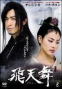 【バーゲンセール】【中古】DVD▼飛天舞 8 字幕のみ レンタル落ち