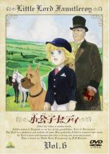 【バーゲンセール】【中古】DVD▼小公子セディ 6 レンタル落ち