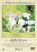 【バーゲンセール】【中古】DVD▼小公子セディ 7 レンタル落ち