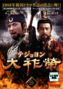 【バーゲンセール】【中古】DVD▼大祚榮 テジョヨン 27 字幕のみ レンタル落ち