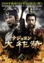 【バーゲンセール】【中古】DVD▼大祚榮 テジョヨン 31 字幕のみ レンタル落ち