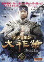 【バーゲンセール】【中古】DVD▼大祚榮 テジョヨン 37 字幕のみ レンタル落ち