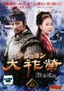 【バーゲンセール】【中古】DVD▼大祚榮 テジョヨン 42 字幕のみ レンタル落ち