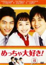 【バーゲンセール】【中古】DVD▼めっちゃ大好き! 第15巻 字幕のみ レンタル落ち