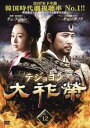 【バーゲンセール】【中古】DVD▼大祚榮 テジョヨン 12 字幕のみ レンタル落ち