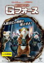 【バーゲンセール】【中古】DVD▼スパイアニマル Gフォース レンタル落ち