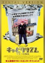 Rakuten - 【中古】DVD▼キャピタリズム マネーは踊る レンタル落ち