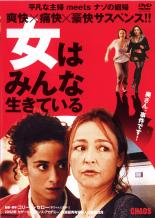 Rakuten - 【中古】DVD▼女はみんな生きている レンタル落ち