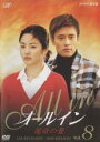 【バーゲンセール】【中古】DVD▼オールイン 運命の愛 8 字幕のみ レンタル落ち