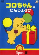 【中古】DVD▼コロちゃんのぼうけんシリーズ コロちゃんのたんじょうび レンタル落ち