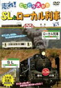 【バーゲンセール】【中古】DVD▼走れ!SL&ローカル列車 2in1