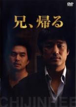 【中古】DVD▼兄、帰る レンタル落ち