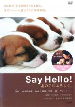【バーゲンセール】【中古】DVD▼Say Hello! あのこによろしく。 レンタル落ち