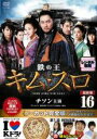 【中古】DVD▼鉄の王 キム・スロ 16 ノーカット完全版(第30話〜最終話) レンタル落ち