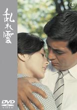 【送料無料】【中古】DVD▼乱れ雲 レンタル落ち