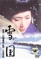 【送料無料】【中古】DVD▼雪国 レンタル落ち
