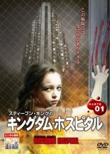 【中古 DVD】▼スティーヴン・キングのキングダム・ホスピタル KARTE01▽レンタル落ち【ホラー】