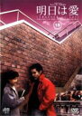 【バーゲンセール】【中古】DVD▼明日は愛 15 字幕のみ レンタル落ち