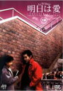 【バーゲンセール】【中古】DVD▼明日は愛 18 字幕のみ レンタル落ち