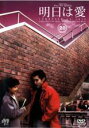 【バーゲンセール】【中古】DVD▼明日は愛 20 字幕のみ レンタル落ち