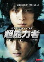 【バーゲンセール】【中古】DVD▼超能力者 レンタル落ち
