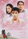 【バーゲンセール】【中古】DVD▼風の息子 2 レンタル落ち