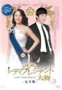 【バーゲンセール】【中古】DVD▼レディプレジデント 大物 完全版 3 レンタル落ち