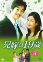 【バーゲンセール】【中古】DVD▼兄嫁は19歳 3 レンタル落ち
