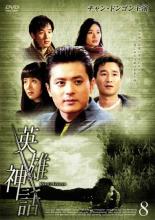 【バーゲンセール】【中古】DVD▼英雄神話 エイユウシンワ 8 レンタル落ち