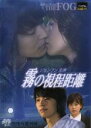 【バーゲンセール】【中古】DVD▼霧の視程距離 レンタル落ち