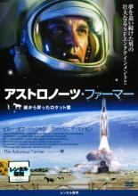 【中古】DVD▼アストロノーツ・ファーマー 庭から昇ったロケット雲 レンタル落ち