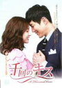 【バーゲンセール】【中古】DVD▼千回のキス 10 字幕のみ レンタル落ち