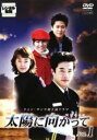 【バーゲンセール】【中古】DVD▼太陽に向かって 1 レンタル落ち