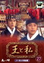 【バーゲンセール】【中古】DVD▼王と私 ノーカット完全版 27 レンタル落ち
