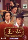 【バーゲンセール】【中古】DVD▼王と私 ノーカット完全版 19 レンタル落ち