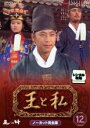 【バーゲンセール】【中古】DVD▼王と私 ノーカット完全版 12 レンタル落ち