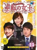 楽天市場】逆転の女王（TVドラマ｜DVD）：CD・DVDの通販