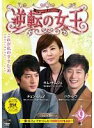 【中古】DVD▼逆転の女王 9 完全版(第17話〜第18話) レンタル落ち
