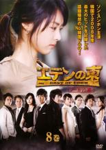 【中古】DVD▼エデンの東 ノーカット版 8巻(第15話、第16話) レンタル落ち