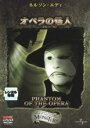 【バーゲンセール】【中古】DVD▼オペラの怪人 PHANTOM OF THE OPERA レンタル落ち