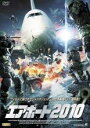 【バーゲンセール】【中古】DVD▼エアポート2010 レンタル落ち