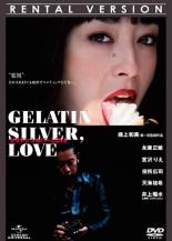 【送料無料】【中古】DVD▼ゼラチンシルバー LOVE レンタル落ち